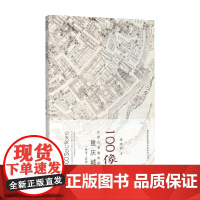 100像 文字与图像间的重庆城 晚清 民国 杨宇振 著 历史