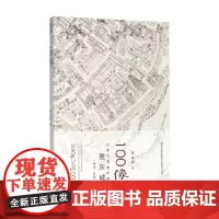 100像 文字与图像间的重庆城 晚清 民国 杨宇振 著 历史