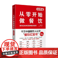 从零开始做餐饮 经营篇 宋宣 著 管理