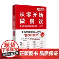 从零开始做餐饮 经营篇 宋宣 著 管理