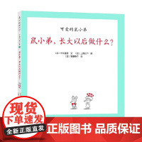 可爱的鼠小弟20 鼠小弟 长大以后做什么 2021版 0-2岁 中江嘉男等 著 儿童绘本