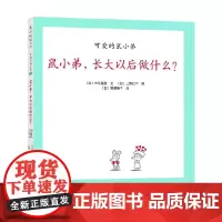 可爱的鼠小弟20 鼠小弟 长大以后做什么 2021版 0-2岁 中江嘉男等 著 儿童绘本