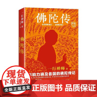佛陀传 全世界影响力最大的佛陀传记 2022修订版 一行禅师 著 人文社科