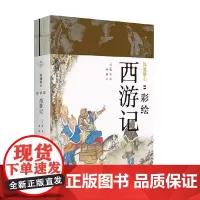 降魔修心 彩绘西游记 全2册 林遥 著 小说