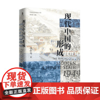 现代中国的形成 李怀印 著 历史