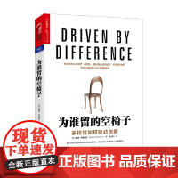 为谁留的空椅子 多样性如何驱动创新 戴维·利弗莫尔 著 管理