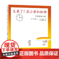可爱的鼠小弟15 又来了 鼠小弟和松饼 2021版 0-2岁 中江嘉男等 著 儿童绘本