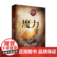 魔力 2020精装修订 朗达·拜恩 著 励志