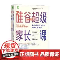 硅谷超级家长课 教出硅谷三女杰的TRICK教养法 埃丝特·沃西基 著 育儿家教