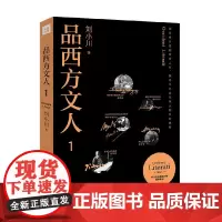 品西方文人1 刘小川 著 传记
