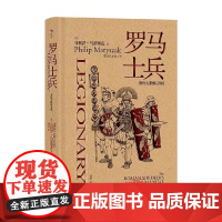 非修炼手册罗马士兵 Philip Matyszak 著 历史