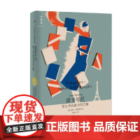 读书年代 带上所有的书回巴黎 2022版 安妮•弗朗索瓦 著 文学