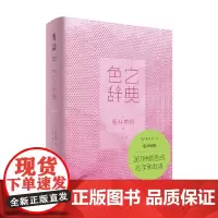 色之辞典 新井美树 著 艺术