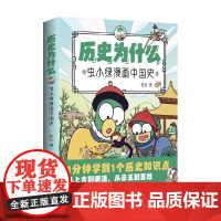 历史为什么 虫小绿漫画中国史 花儿 著 历史