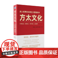 方太文化 周永亮等 著 管理