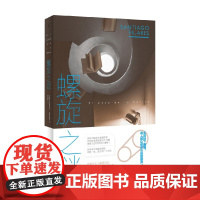 螺旋之谜 圣地亚哥·帕哈雷斯 著 小说