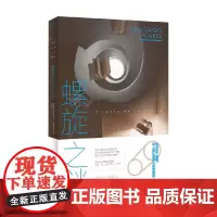 螺旋之谜 圣地亚哥·帕哈雷斯 著 小说