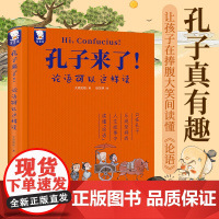 孔子来了 论语可以这样读 5-12岁 大梁如姬 著 论语全文译文 简体白话 国学启蒙 读懂中国经典 幼儿启蒙