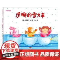 莎娜梦幻故事 莎娜的雪火车 3-6岁 成田雅子 著 儿童绘本