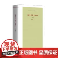 施特劳斯的路标 刘小枫 著 哲学宗教