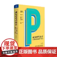 成为PPT高手从思维开始重塑PPT能力 马馺 著 教你比甲方更懂甲方的PPT思维 管理