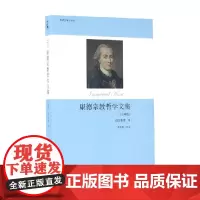 康德宗教哲学文集 注释版 伊曼努尔·康德等 著 哲学