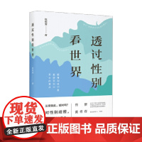 透过性别看世界 沈奕斐 著 社会科学