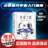 未来之城 马克乌韦·克林 著 .小说版元宇宙入门指南 带你沉浸式体验光怪陆离的未来世界 小说
