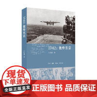 1942 轰炸东京 王国林 著 历史