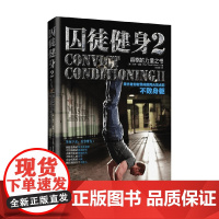 囚徒健身2 保罗·威德 著 养生保健