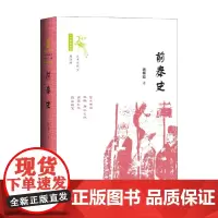 前秦史 蒋福亚 著 历史