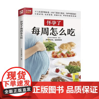 怀孕了每周怎么吃 生活新实用编辑部 编 帮助孕妈妈安心度过40周的饮食指南 孕产胎教