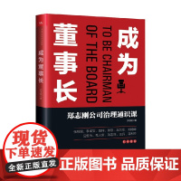 成为董事长 郑志刚公司治理通识课 郑志刚 著 管理
