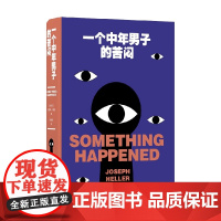 一个中年男子的苦闷 约瑟夫·海勒 著 平日的地狱,刻画根植于日常生活中的细微恐怖 小说