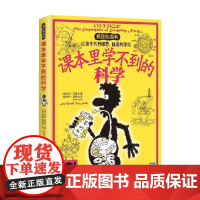 课本里学不到的科学 6-12岁 乔伊·玛索夫 著 科普百科