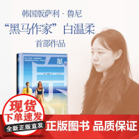 愿 白温柔 著 自我成长疗愈成长枷锁生活和解 小说