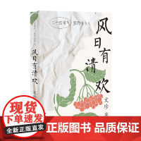 风日有清欢 二十四节气里的诗与人 文珍 著 文学