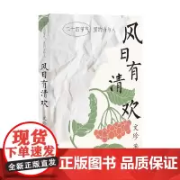 风日有清欢 二十四节气里的诗与人 文珍 著 文学