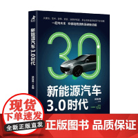 新能源汽车3 0时代 樊哲高 著 经济