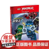 乐高幻影忍者冒险故事精选集2 时空之刃 4-12岁 Blue Ocean公司 著 动漫卡通