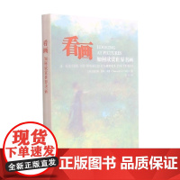 看画 如何欣赏世界名画 查尔斯·亨利·卡芬 著 艺术