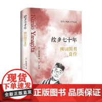 故乡七十年 柳田国男等 著 传记