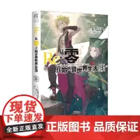 Re 从零开始的异世界生活 13 长月达平等 著 小说