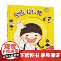 你好 幼儿园 金善英 著 儿童绘本