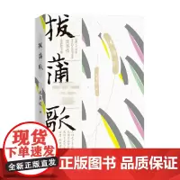 拔蒲歌 沈书枝 著 文学