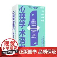 心理学术语力 杨眉 著 从零基础到心理学达人 打造属于你的心理学坐标系 心理学