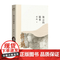 如云的秘事 蒋韵 著 文学