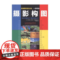 摄影构图技巧 樱井始等 著 摄影