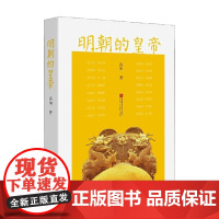 明朝的皇帝 高阳 著 历史