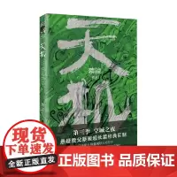 天机 第三季 蔡骏 著 小说